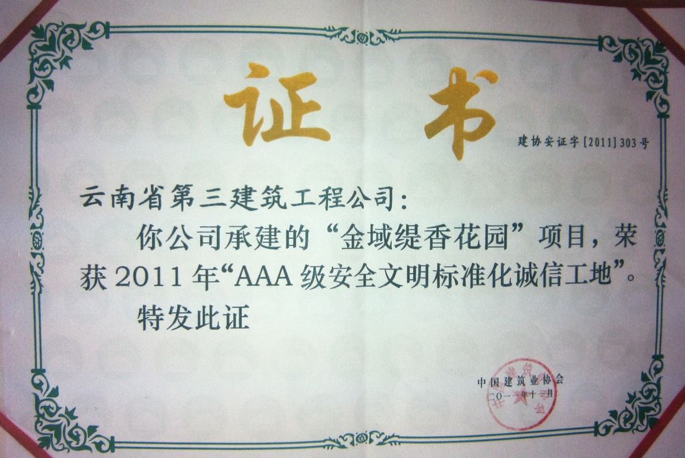 万科金域缇香项目获AAA证书