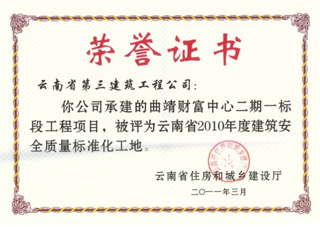曲靖财富中心云南省标准化示范证书